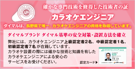 株式会社ダイマルは、創業132年、長野県でカラオケ機器のリース・レンタル・販売、ネットカフェの運営を行っている会社です。